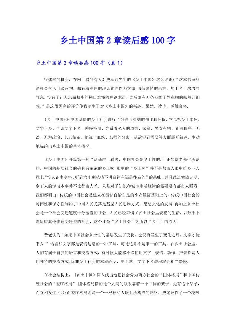 乡土中国第2章读后感100字