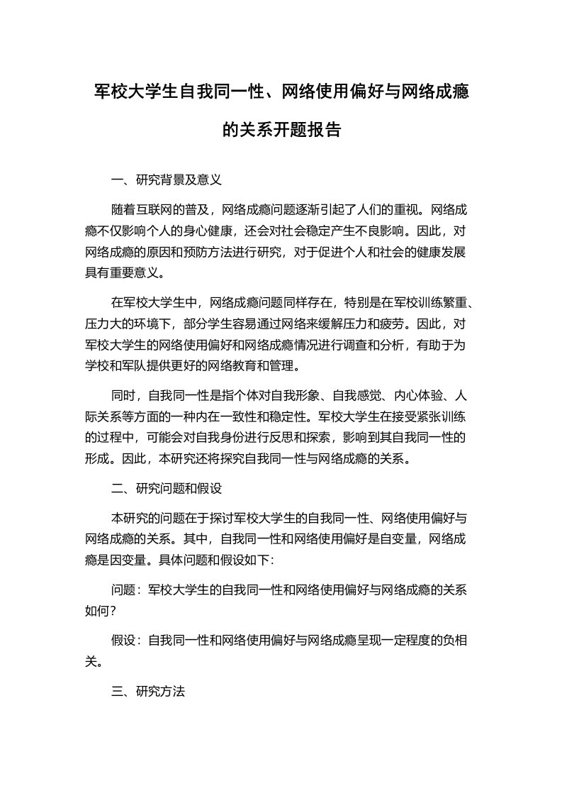 军校大学生自我同一性、网络使用偏好与网络成瘾的关系开题报告