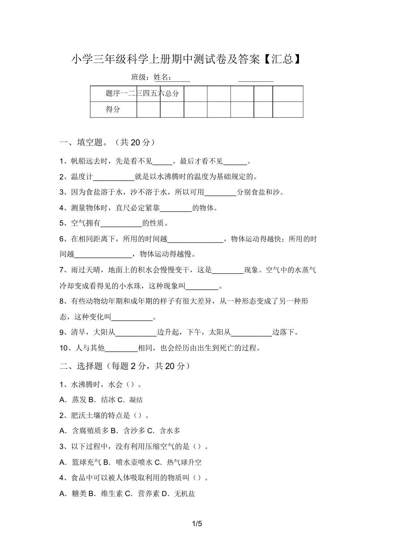 小学三年级科学上册期中测试卷及答案【汇总】