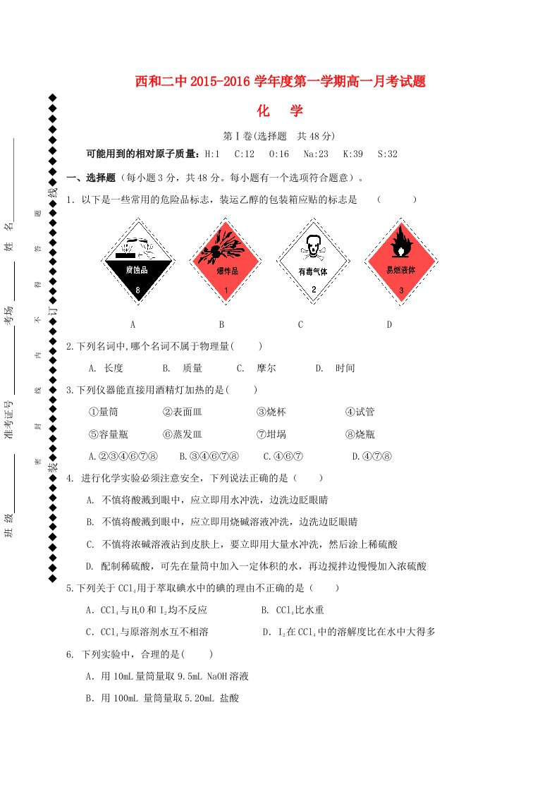 高一化学上学期第一次月考试题（无答案）9