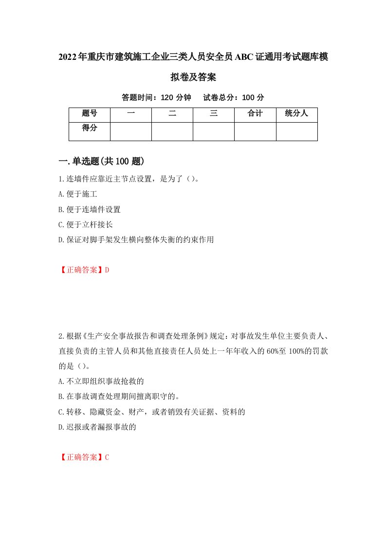 2022年重庆市建筑施工企业三类人员安全员ABC证通用考试题库模拟卷及答案第60次