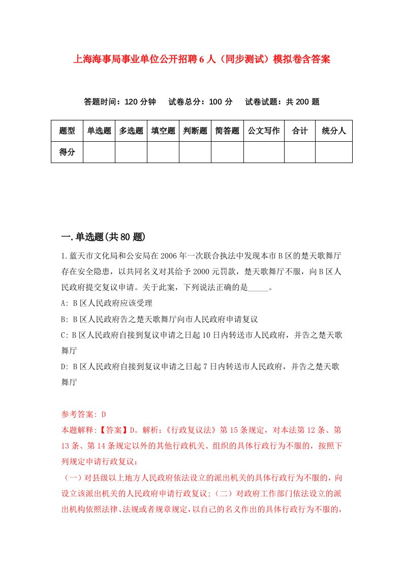 上海海事局事业单位公开招聘6人同步测试模拟卷含答案1