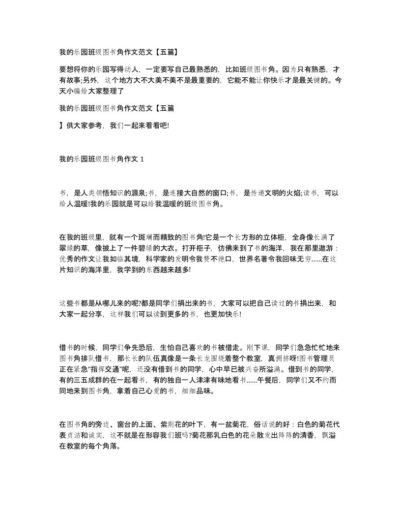 我的乐园班级图书角作文范文五篇