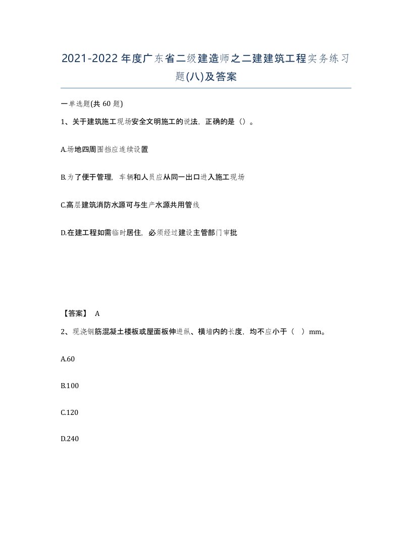 2021-2022年度广东省二级建造师之二建建筑工程实务练习题八及答案