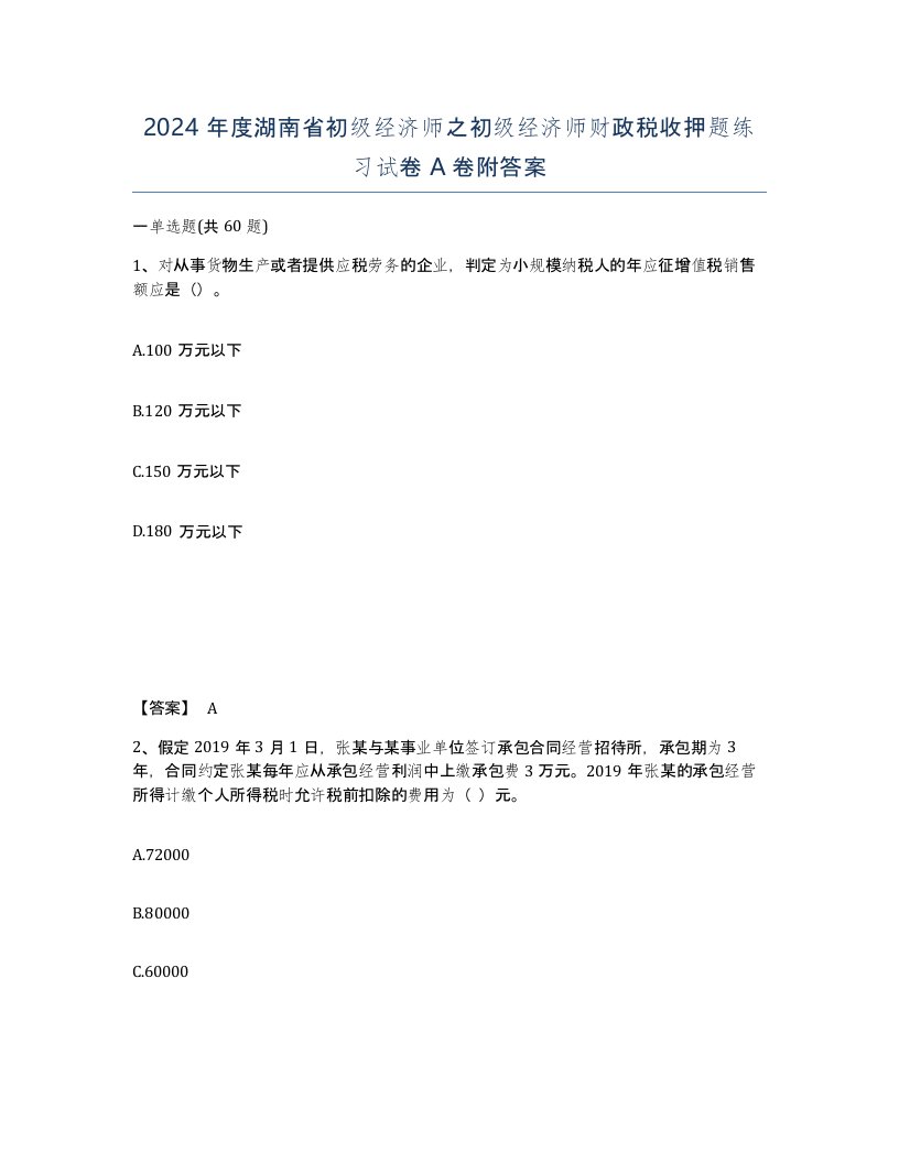 2024年度湖南省初级经济师之初级经济师财政税收押题练习试卷A卷附答案