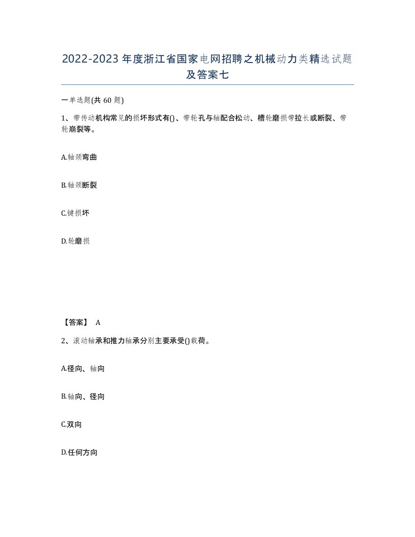 2022-2023年度浙江省国家电网招聘之机械动力类试题及答案七