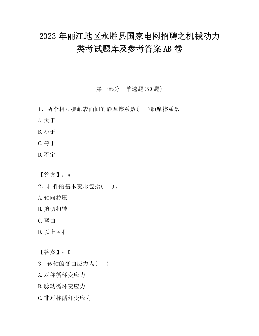 2023年丽江地区永胜县国家电网招聘之机械动力类考试题库及参考答案AB卷