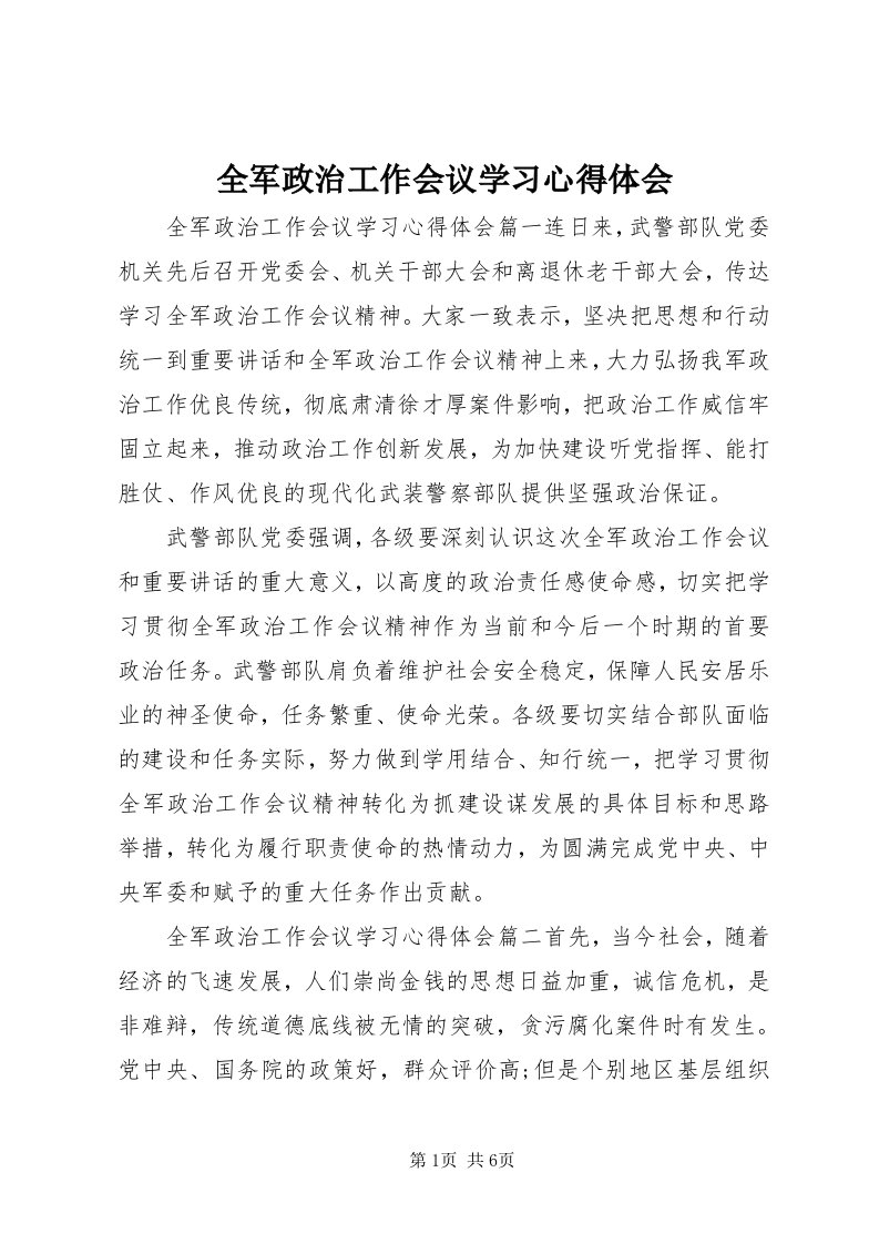 5全军政治工作会议学习心得体会