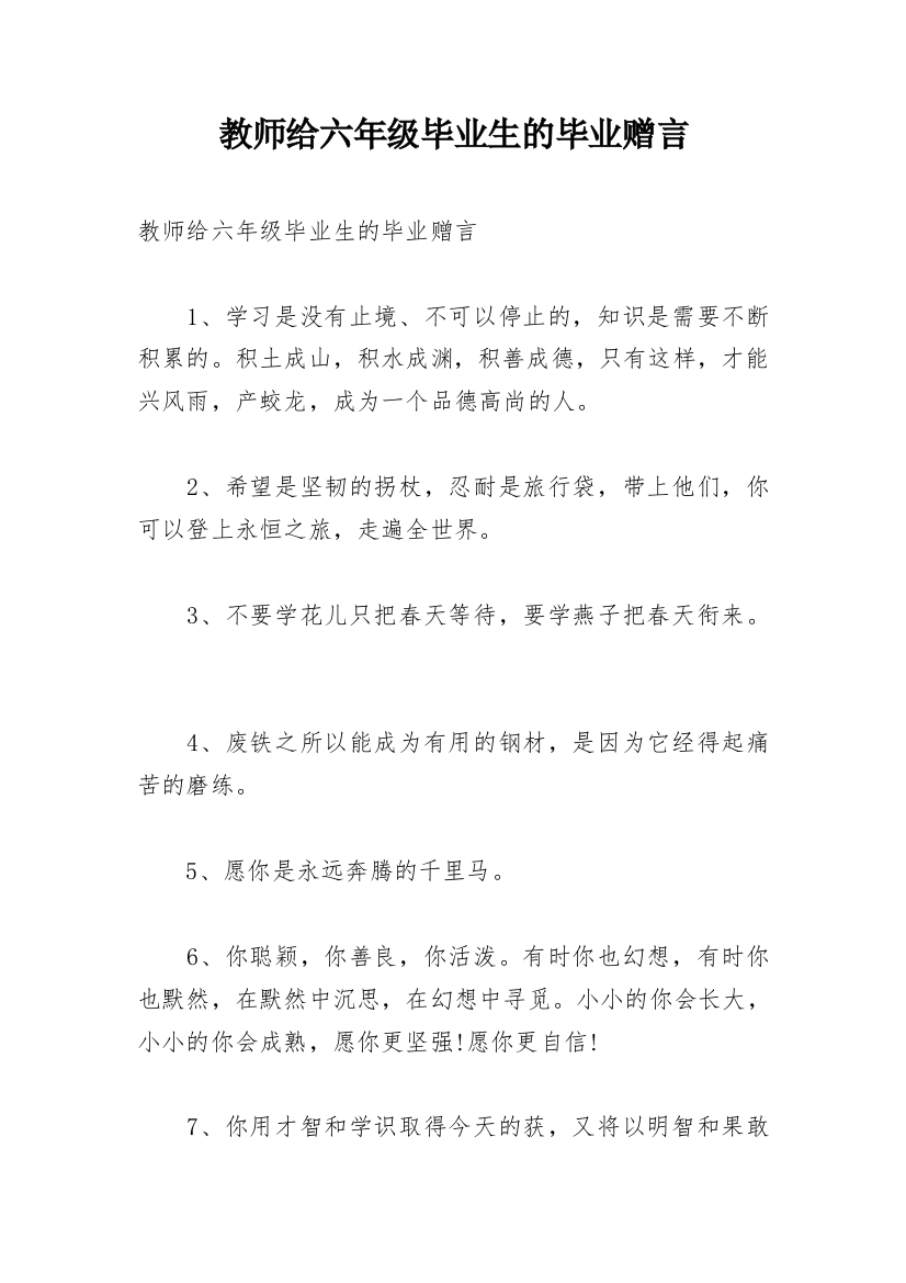 教师给六年级毕业生的毕业赠言_1