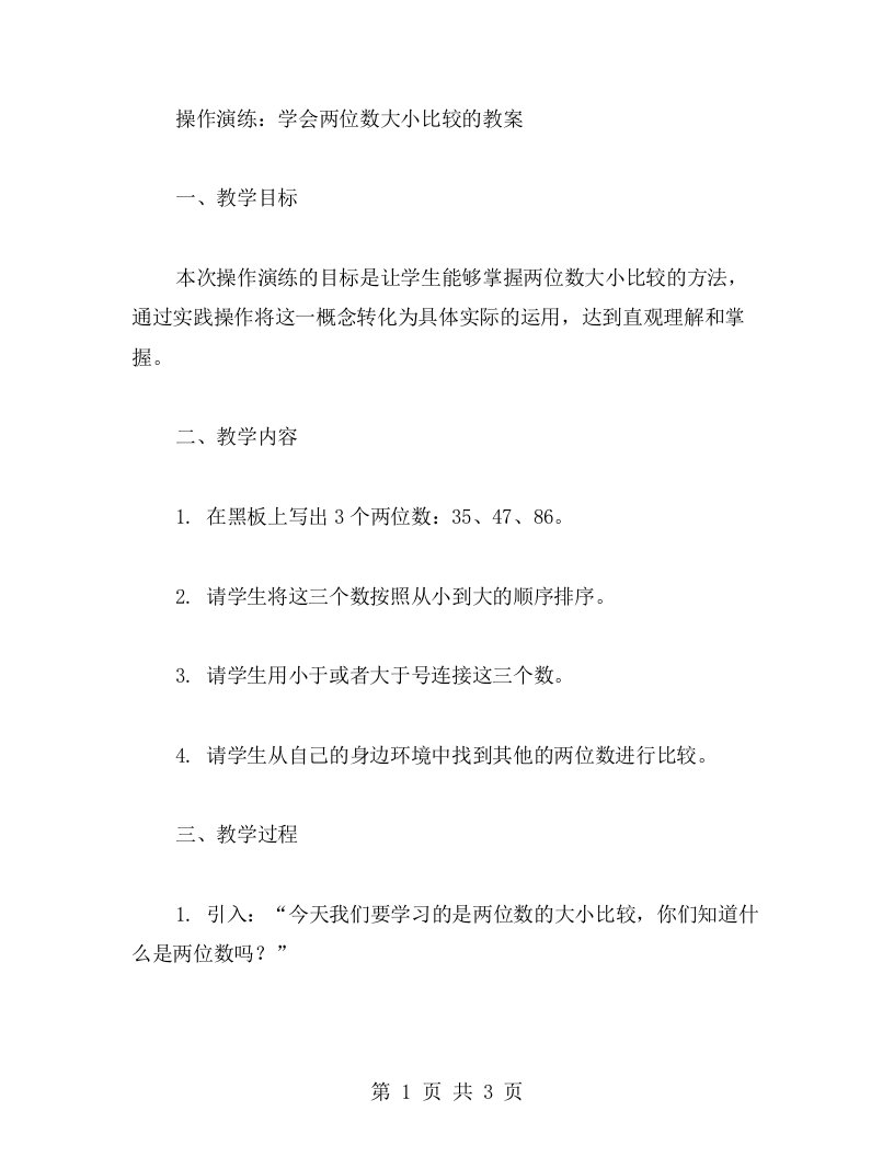 操作演练：学会两位数大小比较的教案