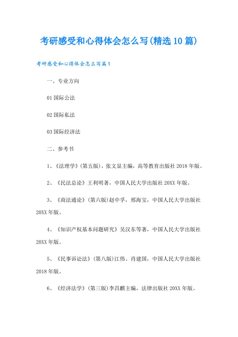 考研感受和心得体会怎么写(精选10篇)