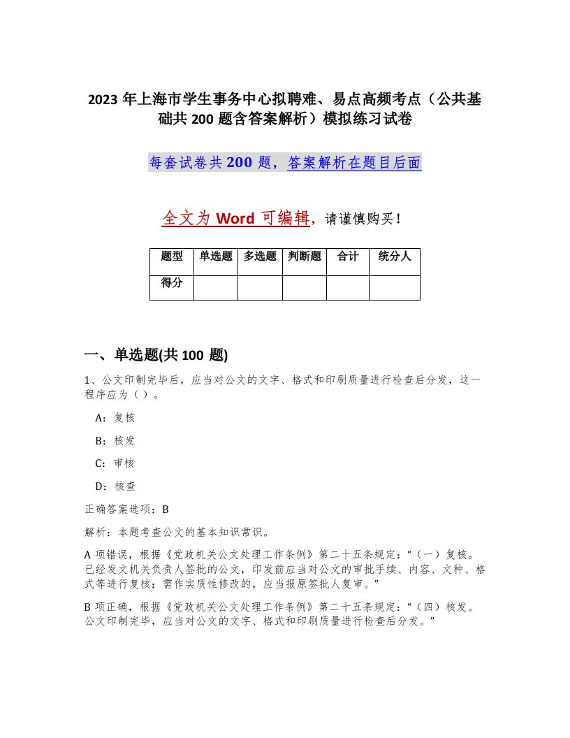 2023年上海市学生事务中心拟聘难易点高频考点公共基础共200题含答案解析模拟练习试卷