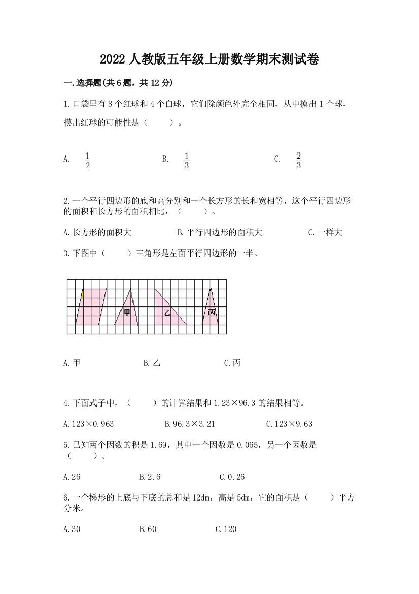 2022人教版五年级上册数学期末测试卷及参考答案（完整版）