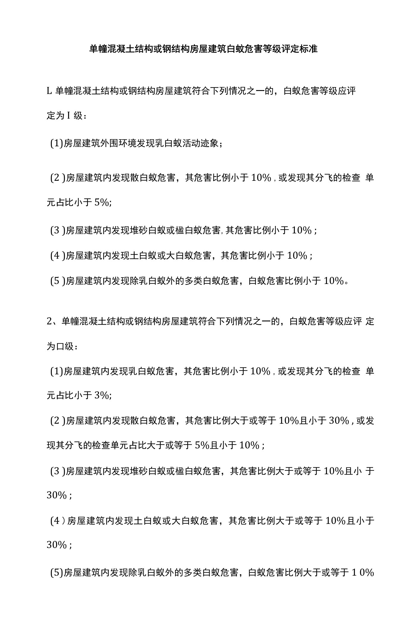 单幢混凝土结构或钢结构房屋建筑白蚁危害等级评定标准