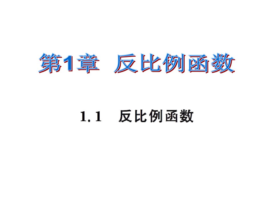 初三数学2016年1.1反比例函数练习题及答案