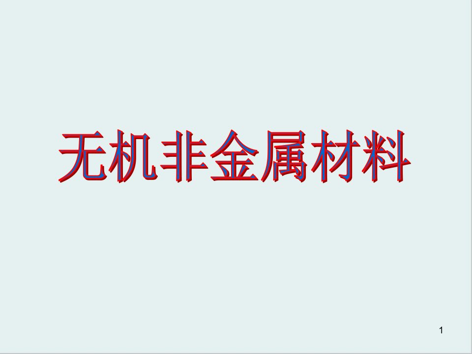 无机非金属材料课件6-人教课标版