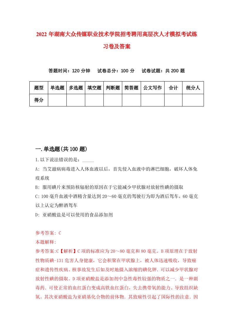 2022年湖南大众传媒职业技术学院招考聘用高层次人才模拟考试练习卷及答案第2卷