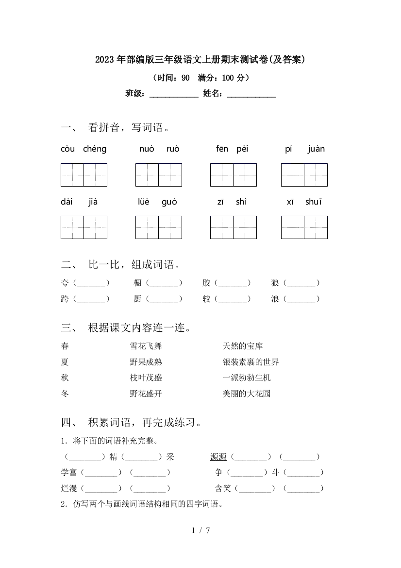 2023年部编版三年级语文上册期末测试卷(及答案)