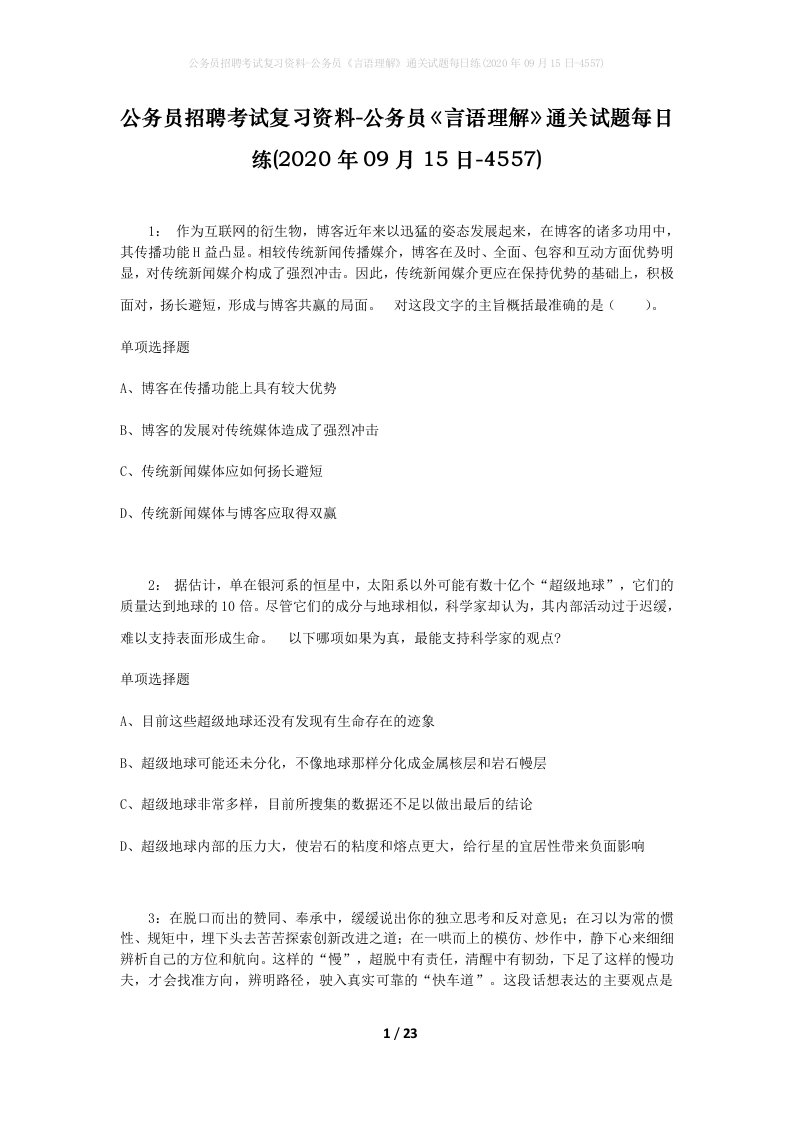 公务员招聘考试复习资料-公务员言语理解通关试题每日练2020年09月15日-4557