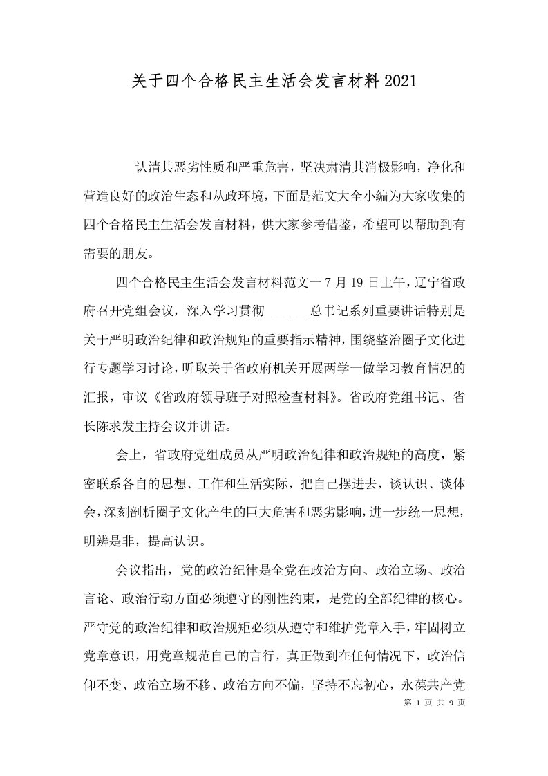 关于四个合格民主生活会发言材料2021