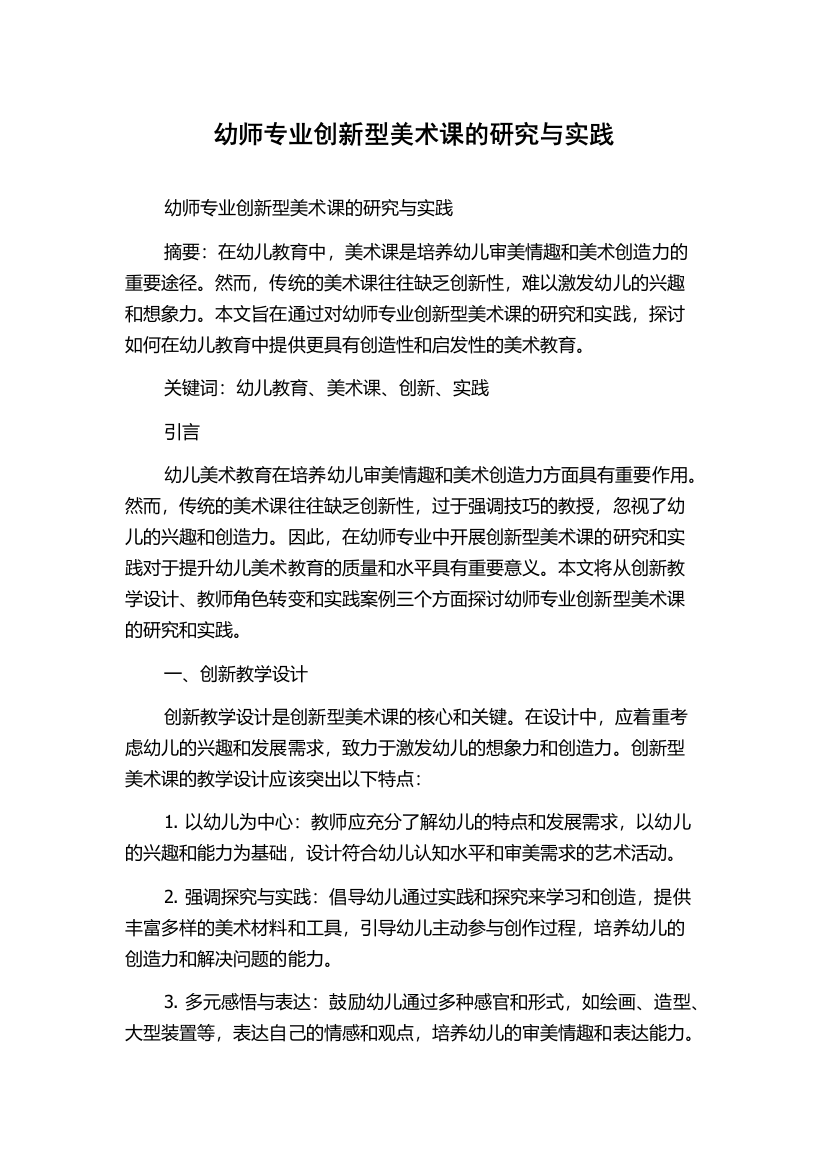 幼师专业创新型美术课的研究与实践