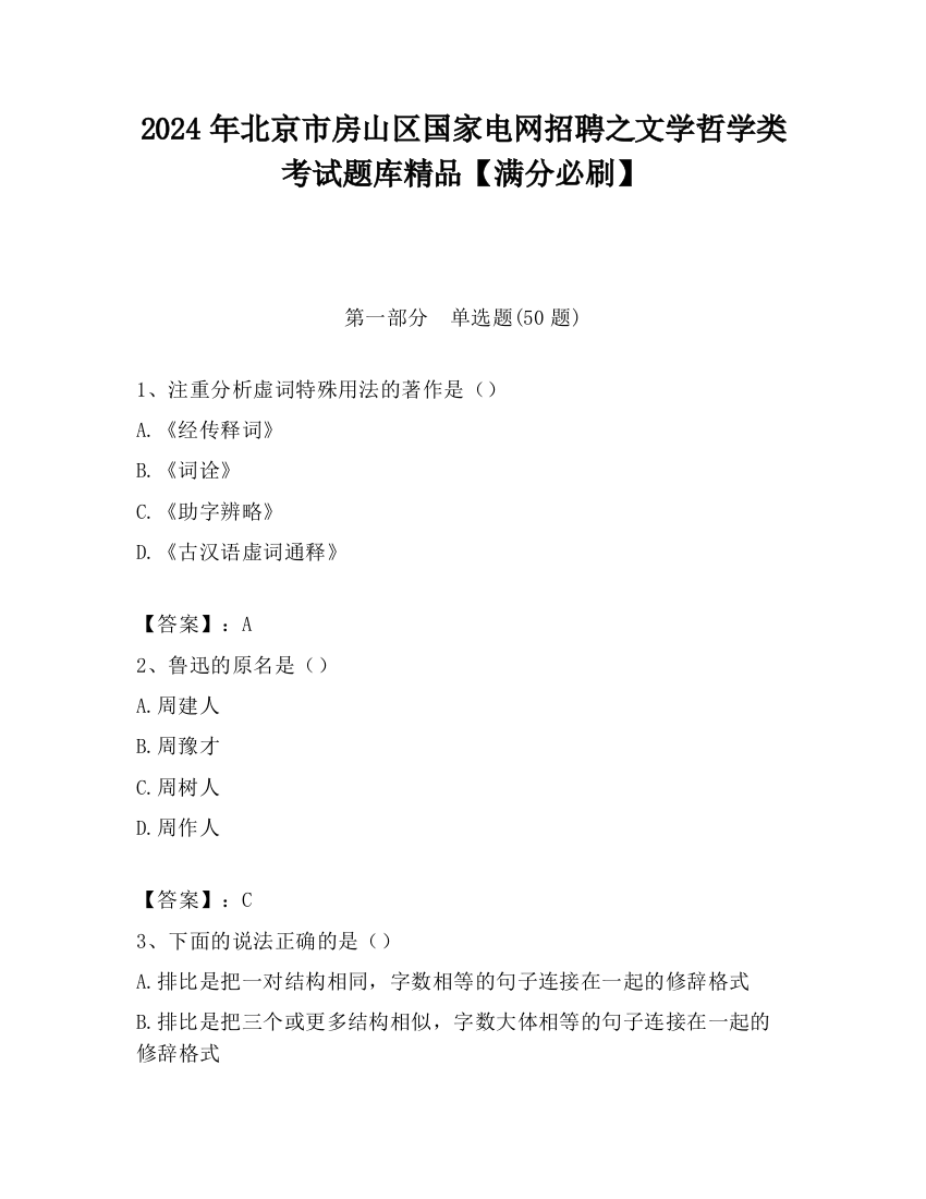 2024年北京市房山区国家电网招聘之文学哲学类考试题库精品【满分必刷】