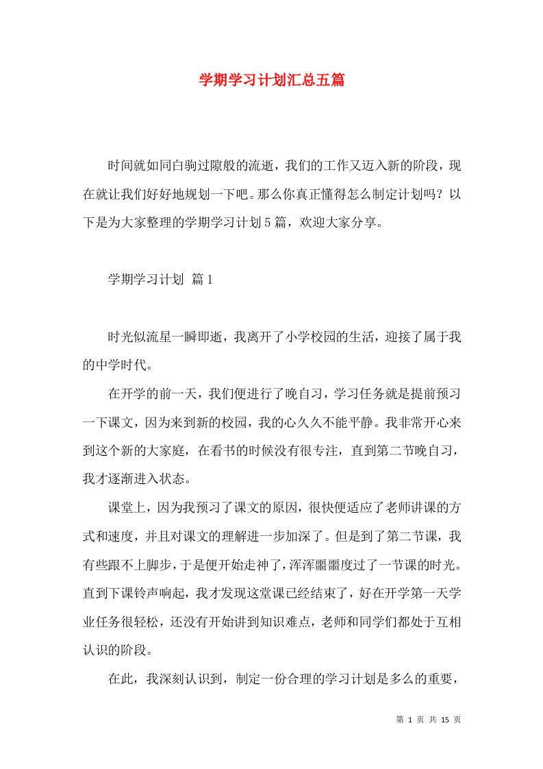 学期学习计划汇总五篇