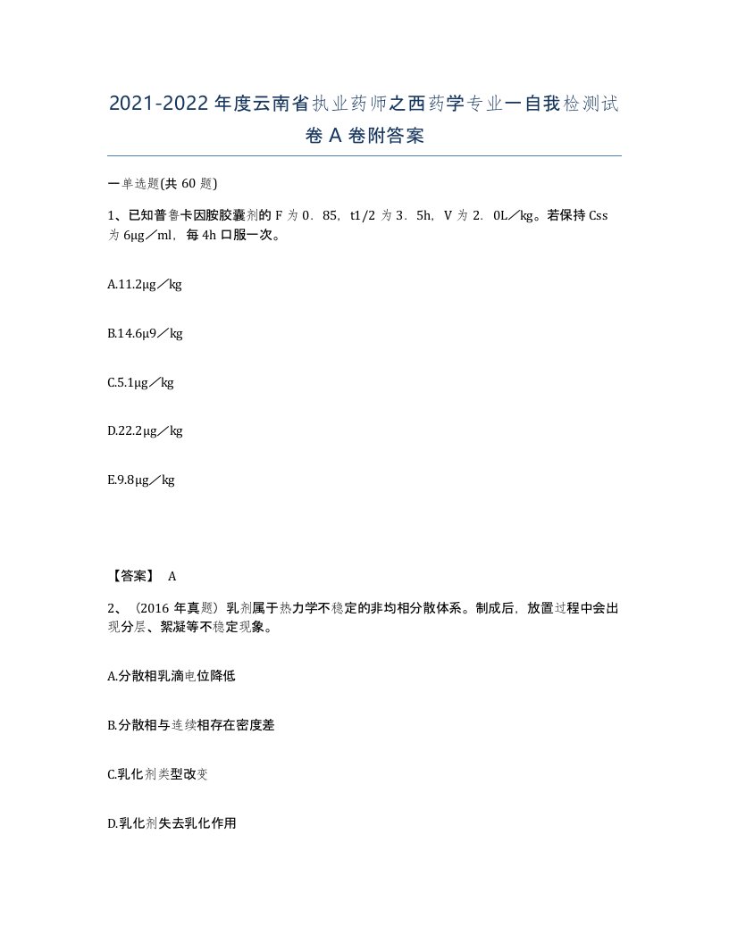 2021-2022年度云南省执业药师之西药学专业一自我检测试卷A卷附答案