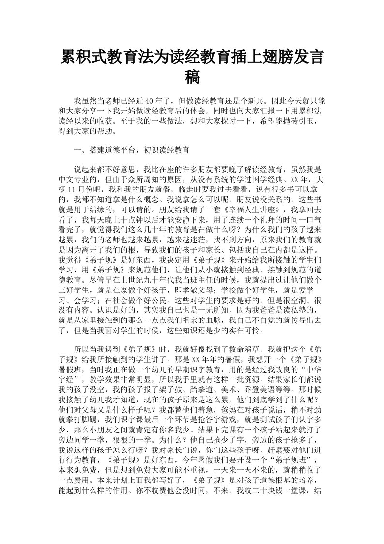 累积式教育法为读经教育插上翅膀发言稿