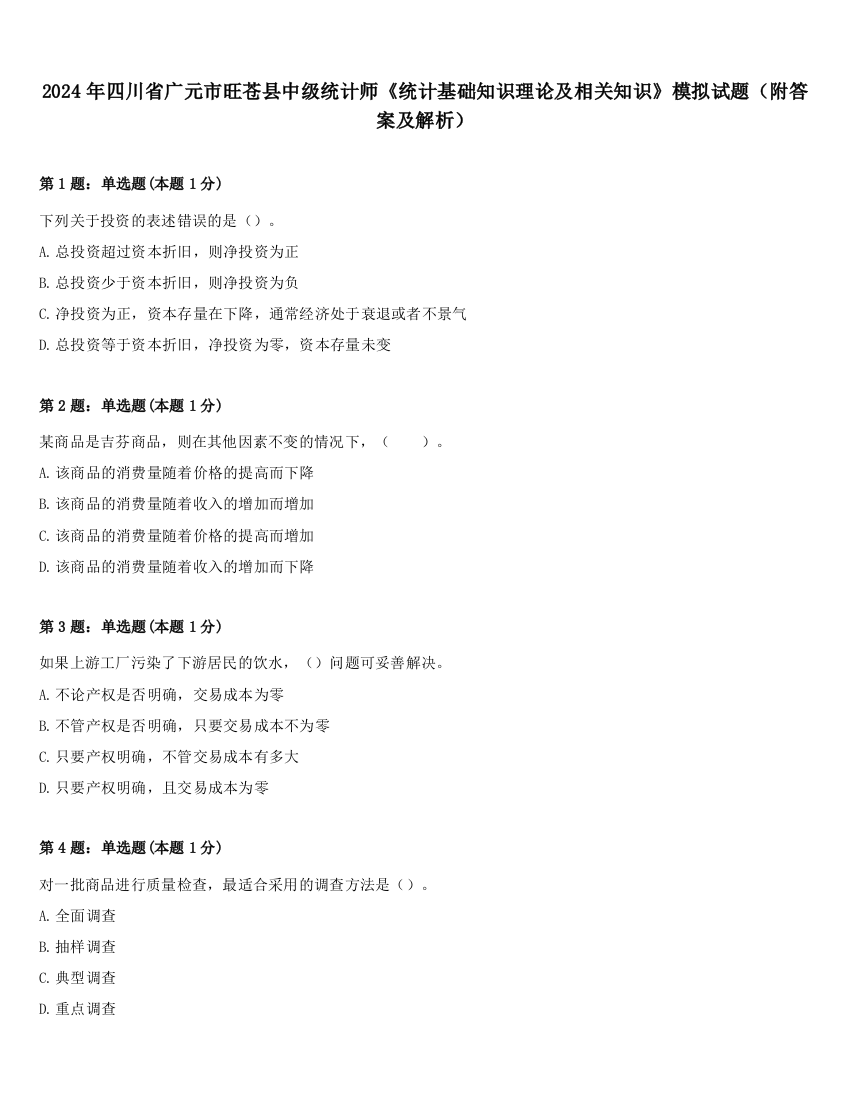 2024年四川省广元市旺苍县中级统计师《统计基础知识理论及相关知识》模拟试题（附答案及解析）