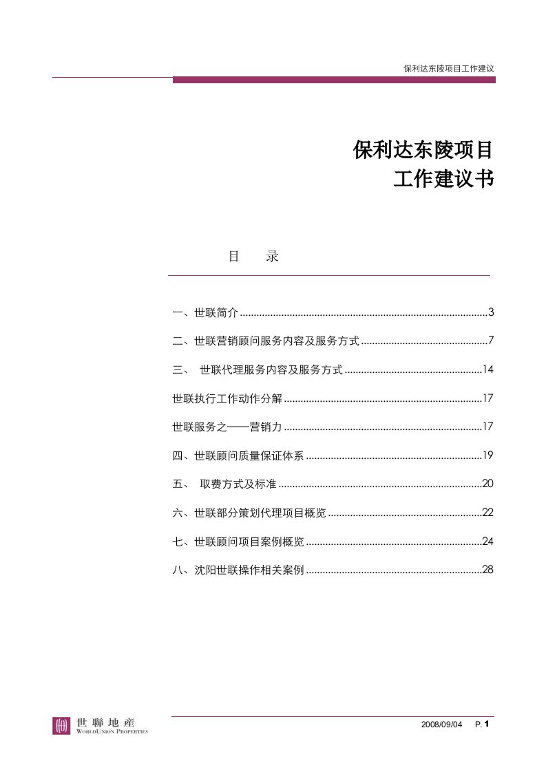 世联保利达东陵项目工作建议书