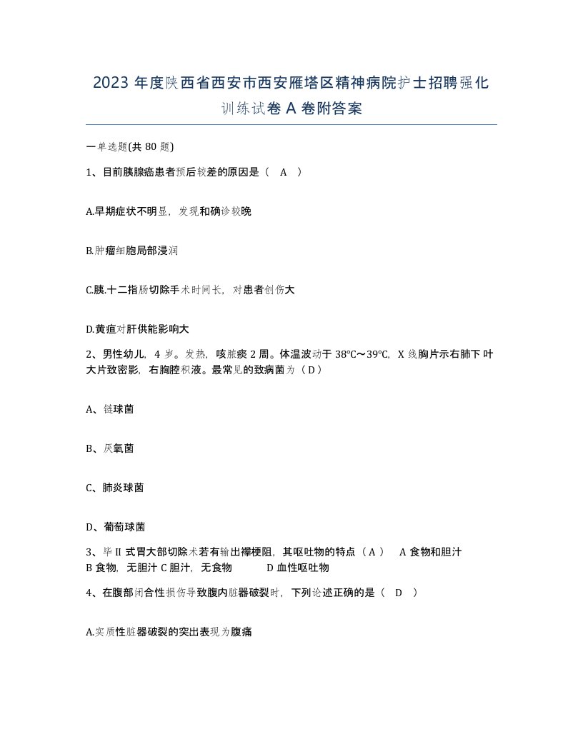 2023年度陕西省西安市西安雁塔区精神病院护士招聘强化训练试卷A卷附答案