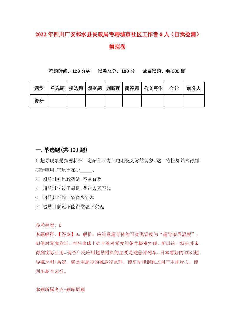 2022年四川广安邻水县民政局考聘城市社区工作者8人自我检测模拟卷0