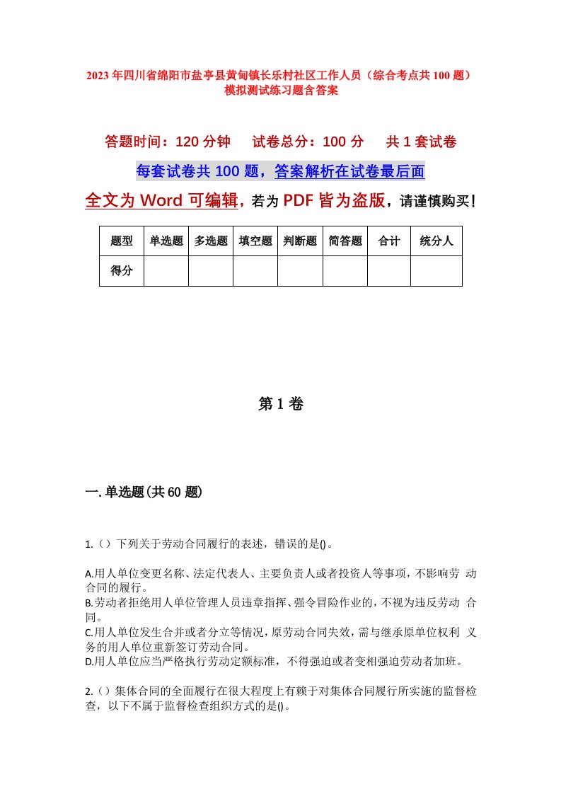 2023年四川省绵阳市盐亭县黄甸镇长乐村社区工作人员综合考点共100题模拟测试练习题含答案