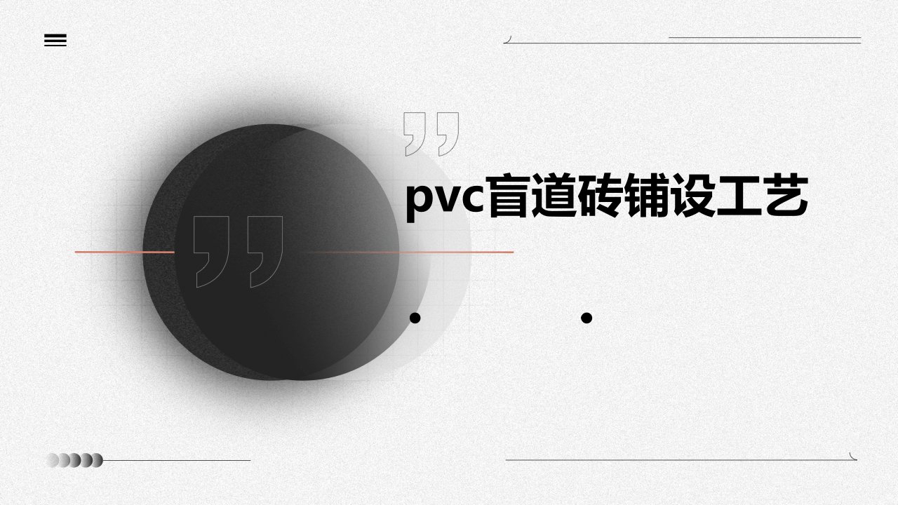 pvc盲道砖铺设工艺