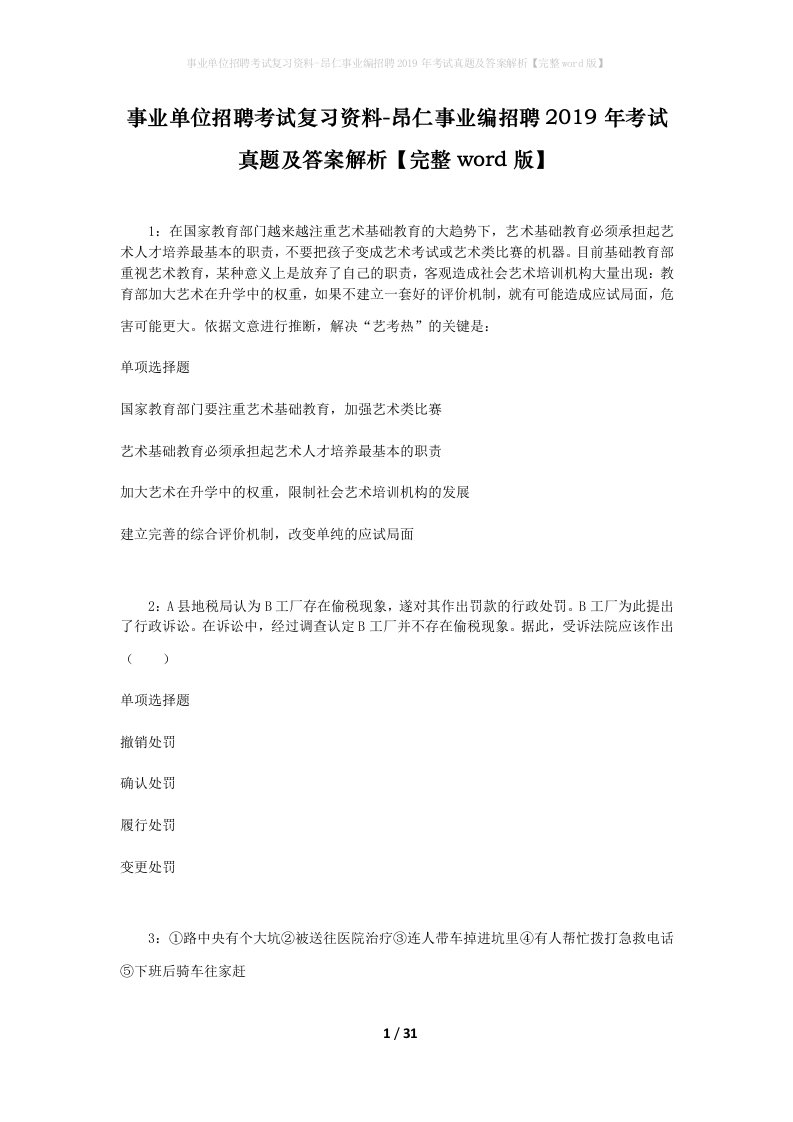 事业单位招聘考试复习资料-昂仁事业编招聘2019年考试真题及答案解析完整word版_2