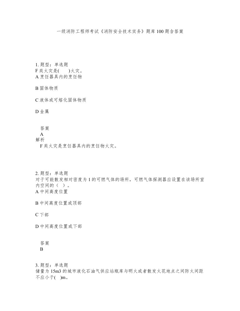 一级消防工程师考试消防安全技术实务题库100题含答案第699版