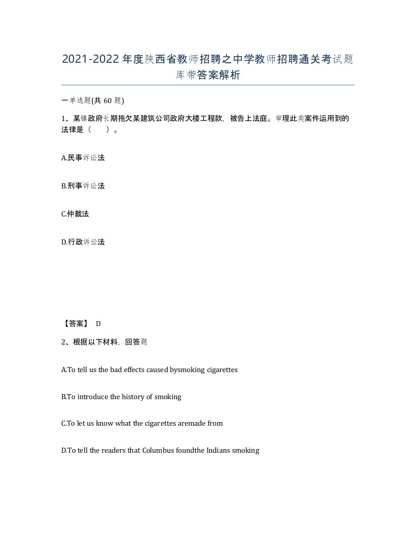 2021-2022年度陕西省教师招聘之中学教师招聘通关考试题库带答案解析