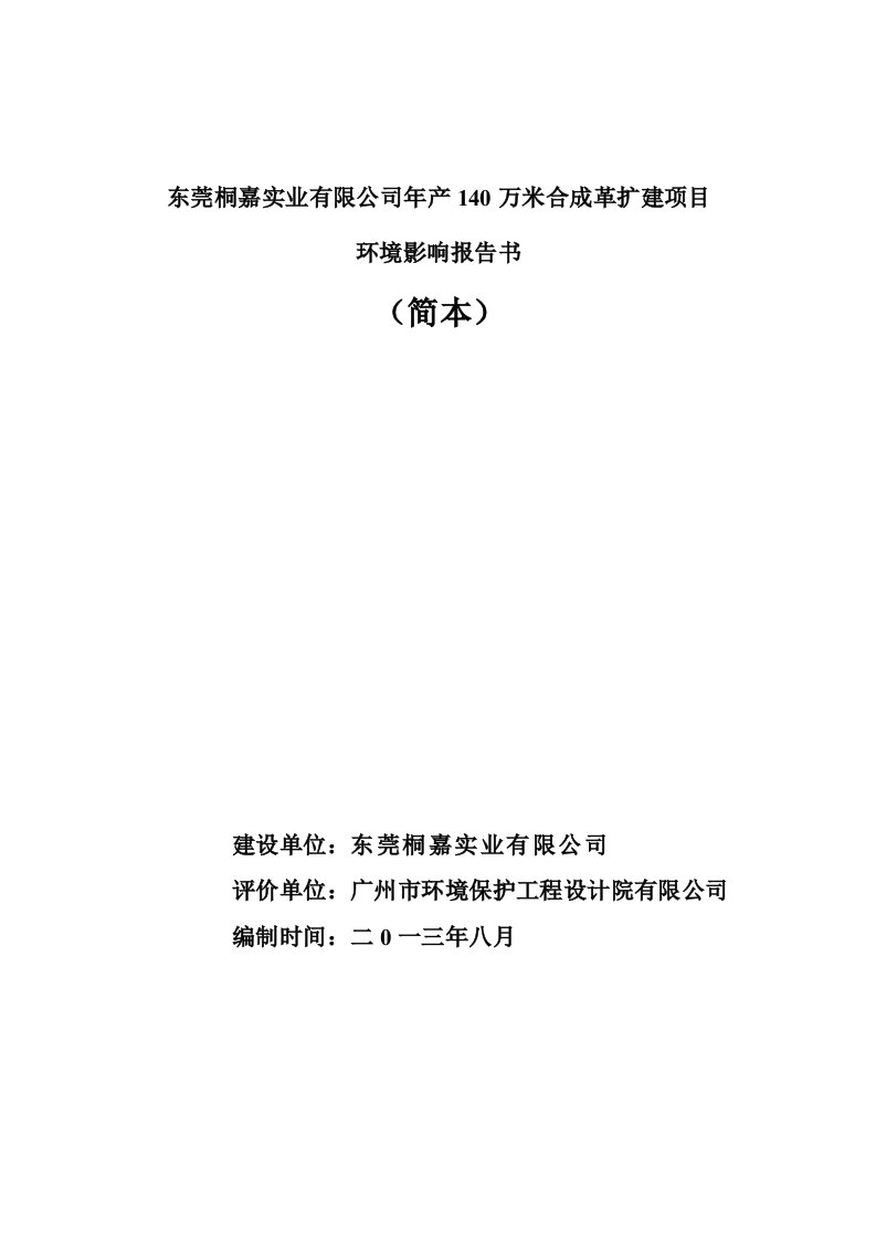 东莞桐嘉实业有限公司年产140万米合成革扩建项目环境影响评价