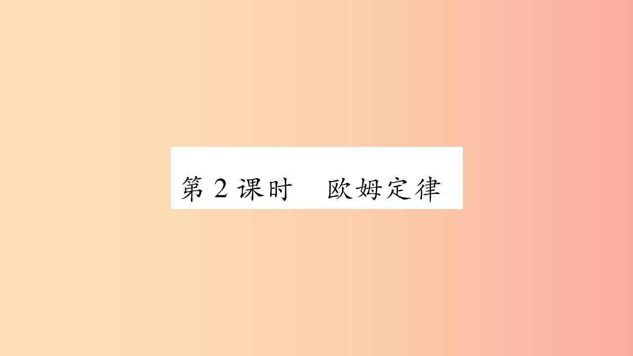 2019九年级物理上册第5章第1节欧姆定律第2课时作业课件新版教科版