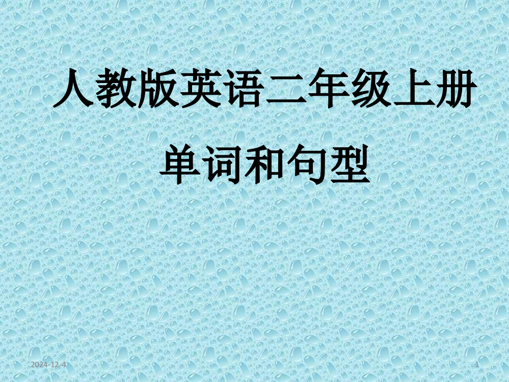 人教版英语二年级上册单词和句型-