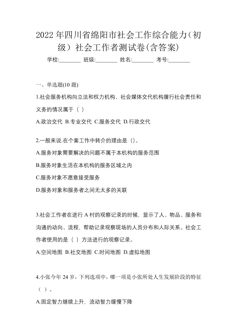 2022年四川省绵阳市社会工作综合能力初级社会工作者测试卷含答案