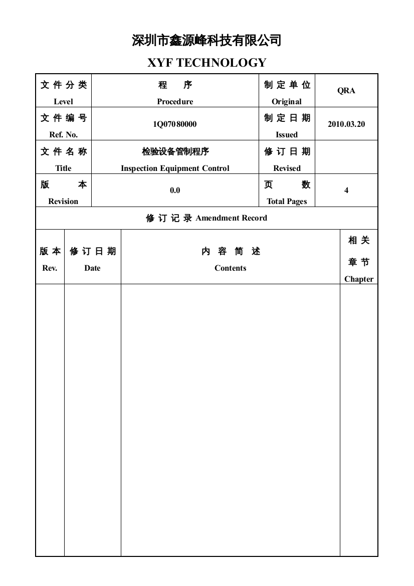 XYF---检验设备管制程序(1012)