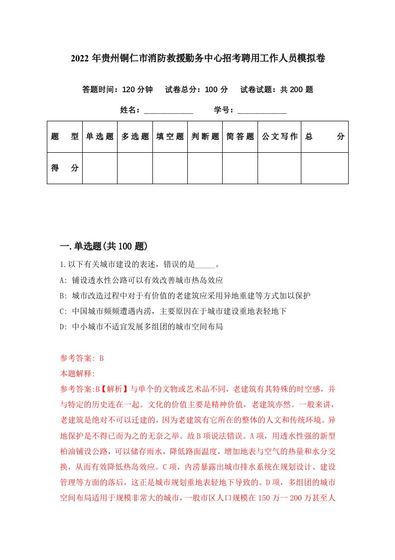 2022年贵州铜仁市消防救援勤务中心招考聘用工作人员模拟卷第77期