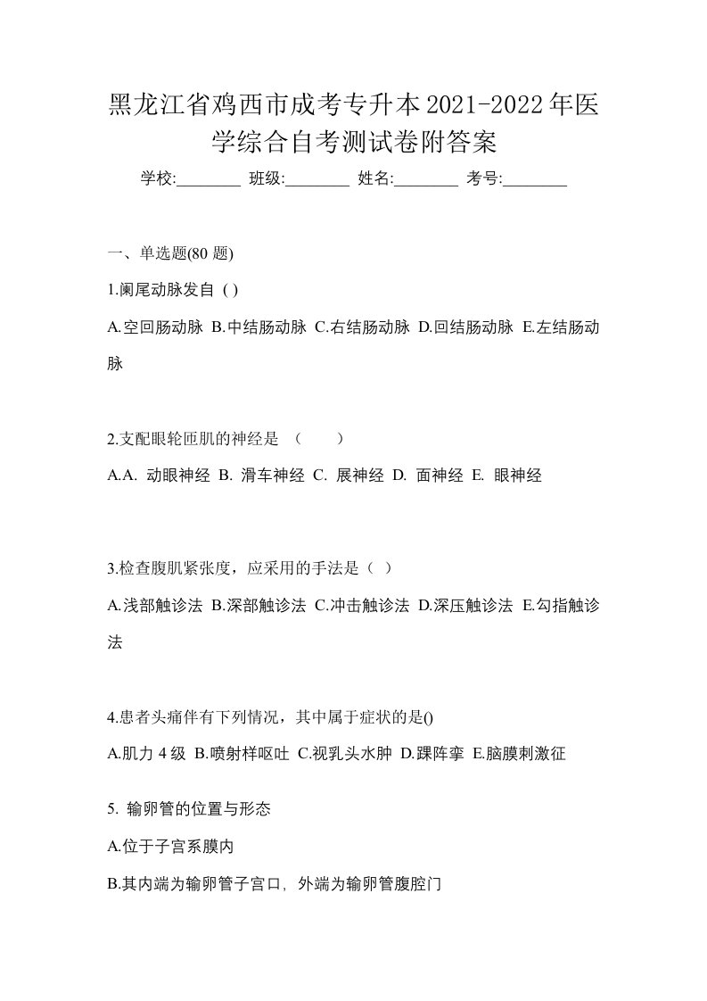 黑龙江省鸡西市成考专升本2021-2022年医学综合自考测试卷附答案