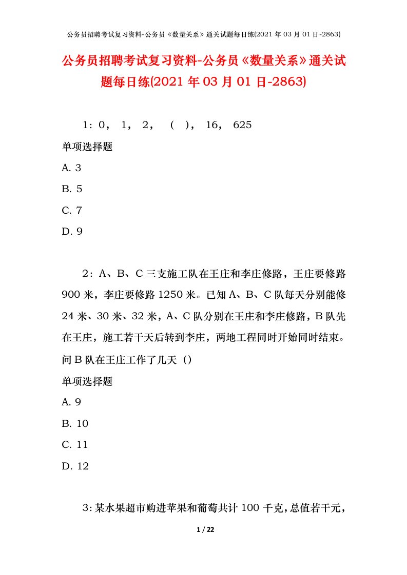 公务员招聘考试复习资料-公务员数量关系通关试题每日练2021年03月01日-2863