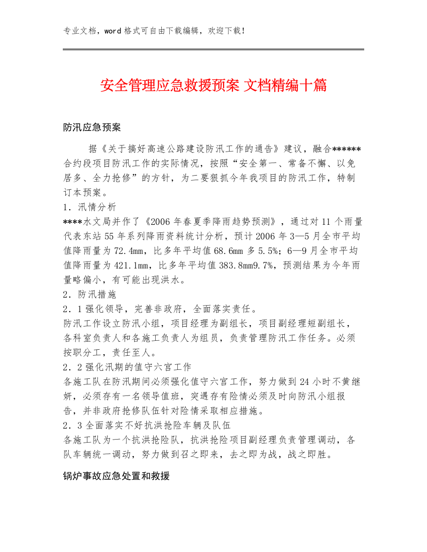 安全管理应急救援预案