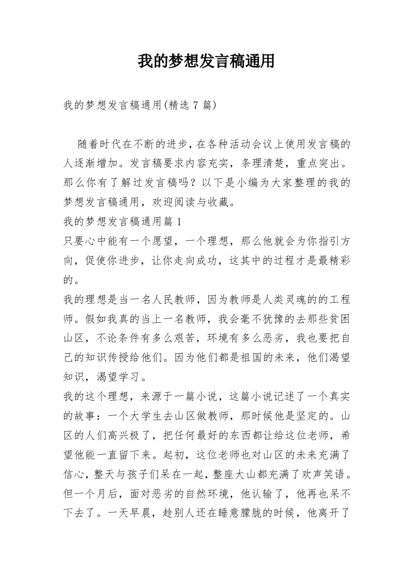 我的梦想发言稿通用