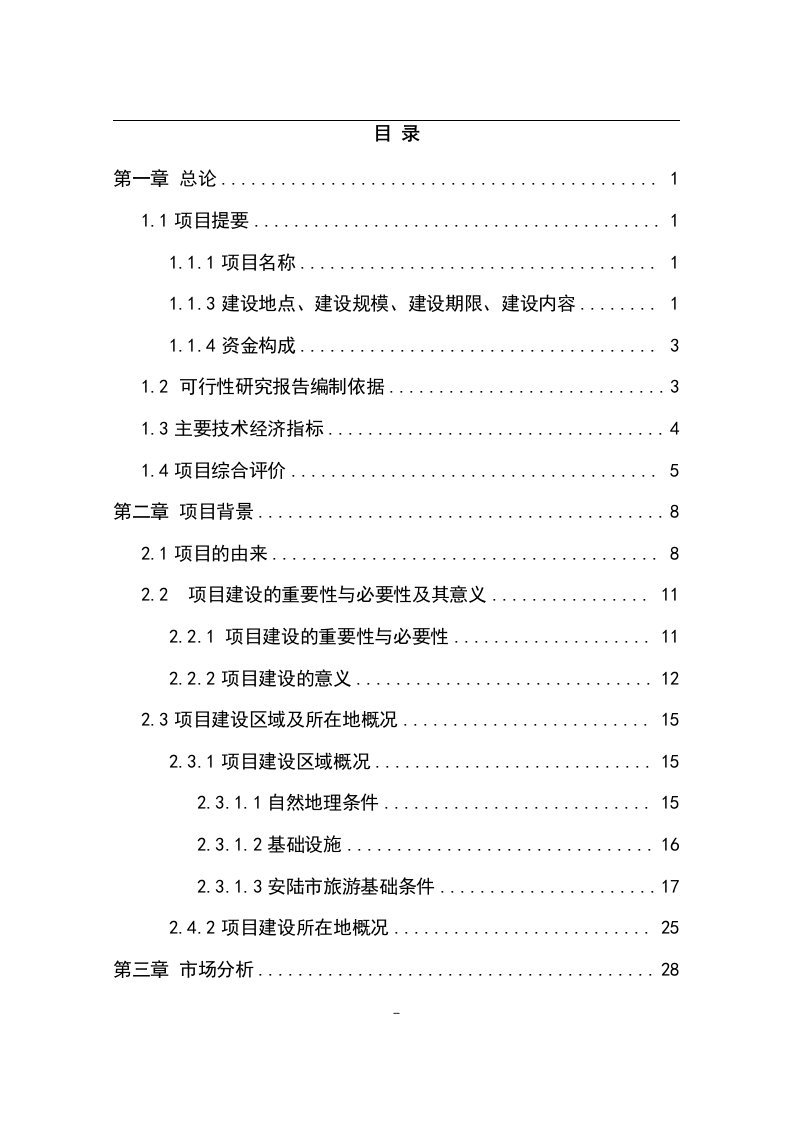 某生态农业观光园项目建设可研报告