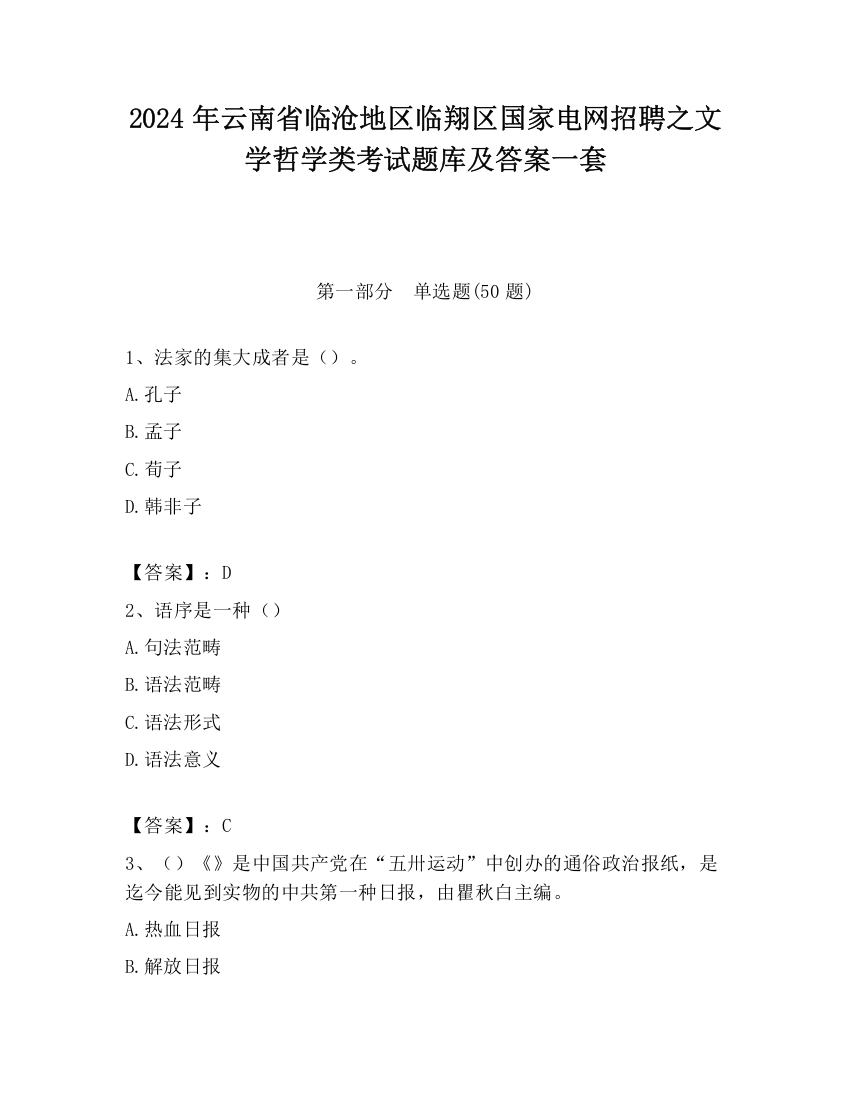 2024年云南省临沧地区临翔区国家电网招聘之文学哲学类考试题库及答案一套